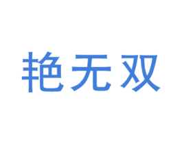艳无双