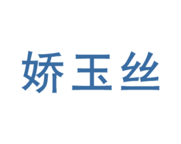 娇玉丝