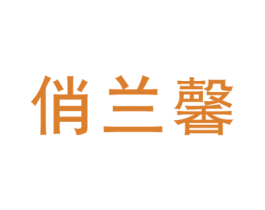 俏兰馨