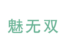 魅无双