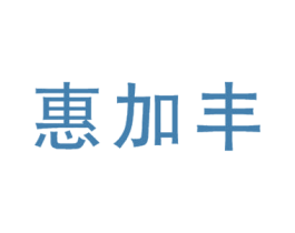 惠加丰