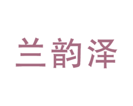兰韵泽