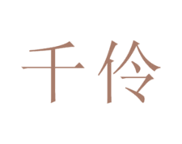 千伶