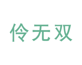 伶无双