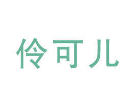 伶可儿