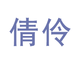 倩伶