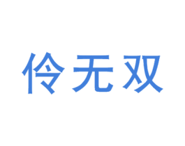 伶无双