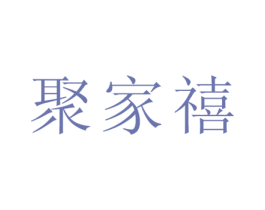 聚家禧