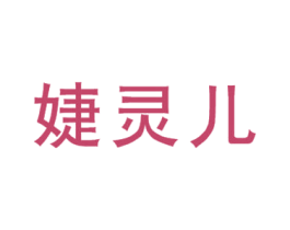 婕灵儿