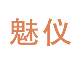 魅仪