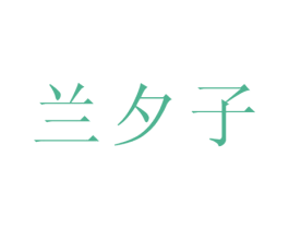 兰夕子