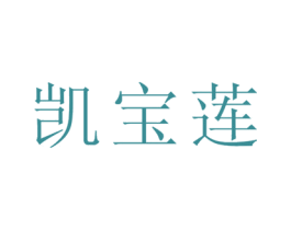 凯宝莲 第35类广告贸易商标转让 注册号35031498