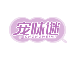 宠味谜
