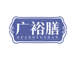 广裕膳