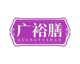 广裕膳