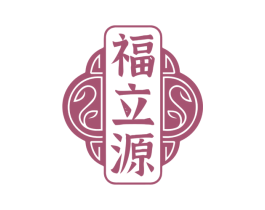 福立源