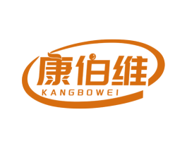 康伯维