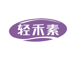 轻禾素