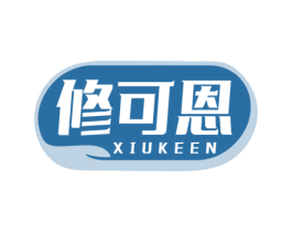 修可恩