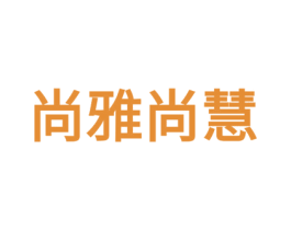 尚雅尚慧