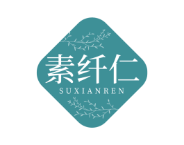 素纤仁