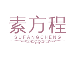 素方程