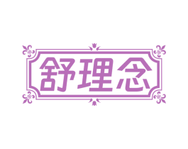 舒理念
