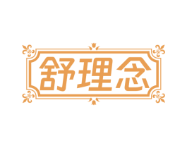 舒理念