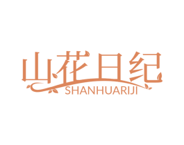 山花日纪