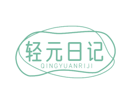 轻元日记