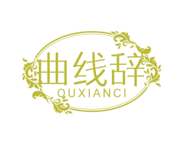 曲线辞