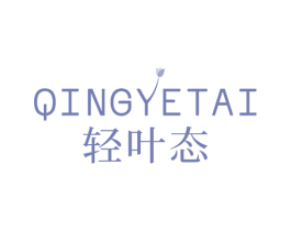 轻叶态