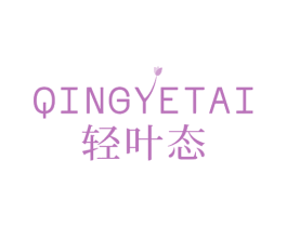 轻叶态