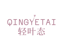 轻叶态