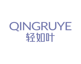 轻如叶
