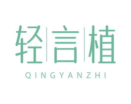 轻言植