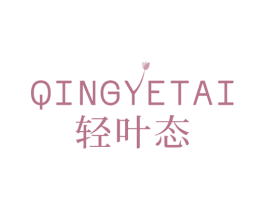 轻叶态