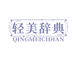 轻美辞典