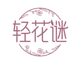 轻花谜