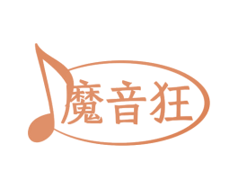 魔音狂