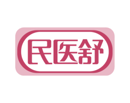 民医舒
