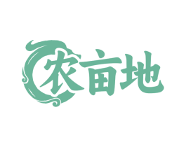 农亩地