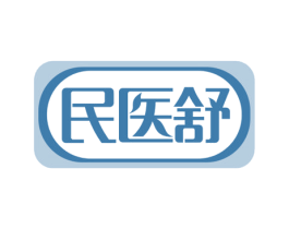 民医舒