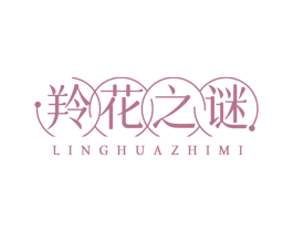羚花之谜
