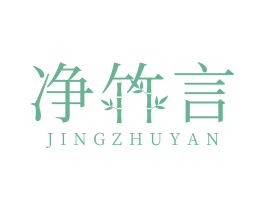 净竹言