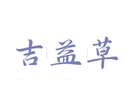 吉益草