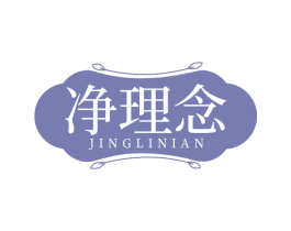 净理念