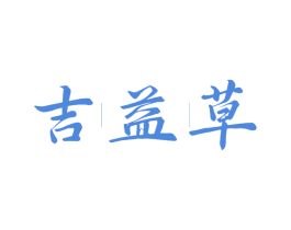 吉益草