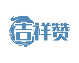 吉祥赞