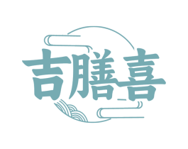 吉膳喜